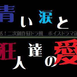 二次創作ボイドラ（昼ドラ風リボーン）絵師募集！【随時募集】
