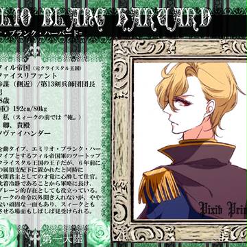 【ぴく王子】エミリオ・ブランク・ハーバード【企画】