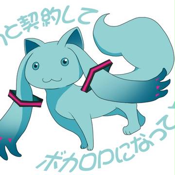 ボクと契約して、ボカロPになってよ！