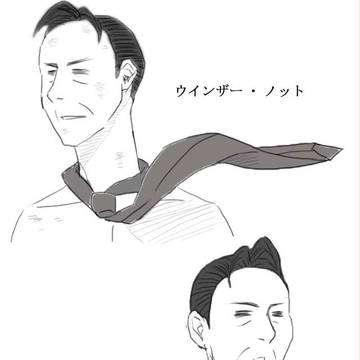 ネクタイの結び方