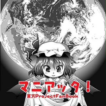 例大祭新刊『マニアッタ！』