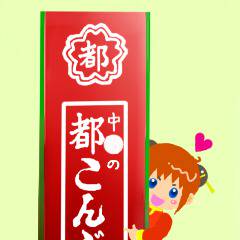 都こんぶｗｗｗ