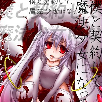 【QB】僕と契約して(ry【擬人化させてみた】
