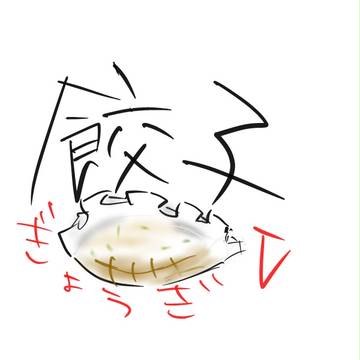 餃子