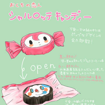 お口の恋人シャルロッテ