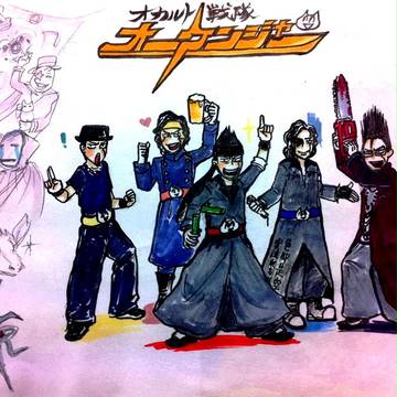 オカルト戦隊オーケンジャー