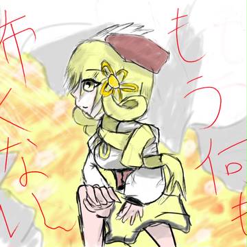 も　う　何　も　怖　く　な　い