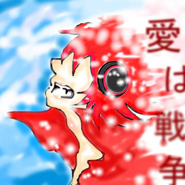 愛は戦争