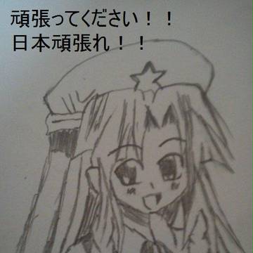日本頑張って ^^