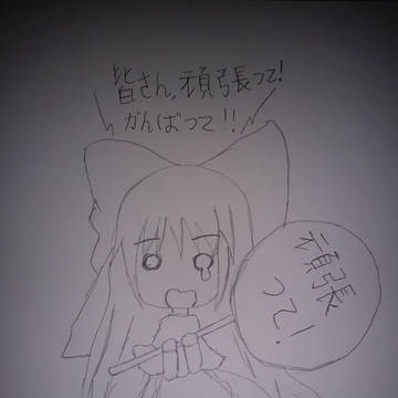 頑張って！！