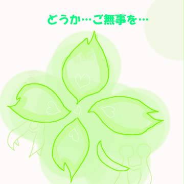 ご無事をお祈りします