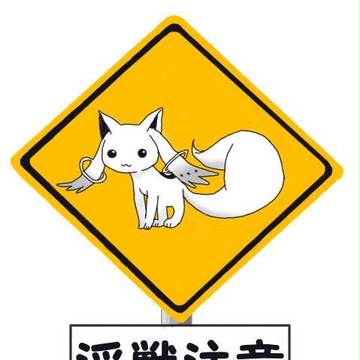 淫獣注意