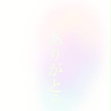 ありがとう