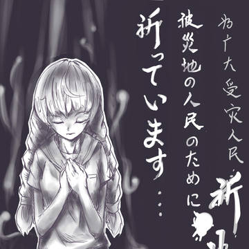 祈祷……