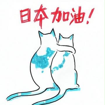日本頑張れ！