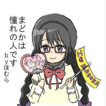 ほむほむ