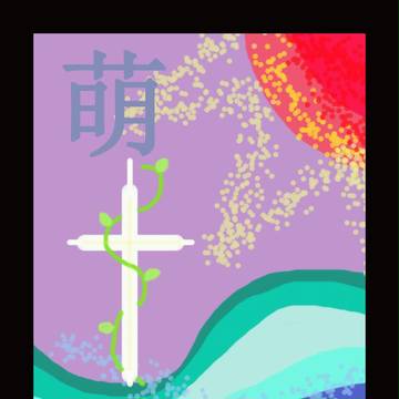 「萌。」