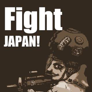 日本がんばれ!