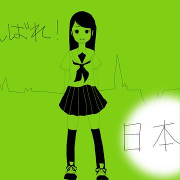 がんばれ！日本！！
