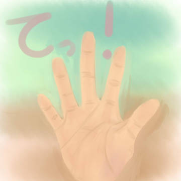 て！
