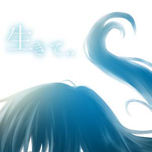 生きて
