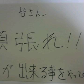 皆さん頑張れ！！