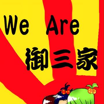 御三家