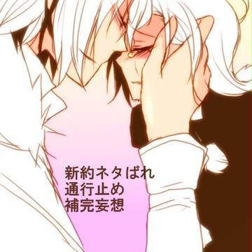 禁書：新約ネタばれ