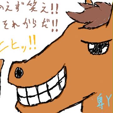 とりあえず笑え！