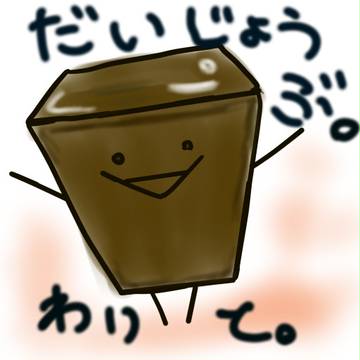 だいじょうぶ。