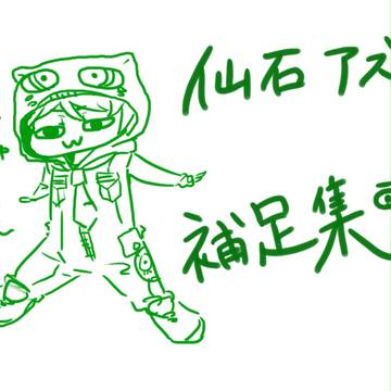 【ぴく能】仙石アズマ　補足