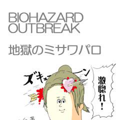 地獄のアウトブレイク