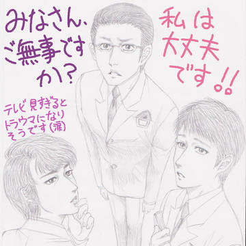 みなさんご無事ですか？