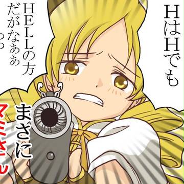 オレ、マミマミダイスキ！