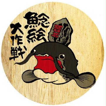 【企画】ナマズ絵を書こう!「鯰絵大作戦」