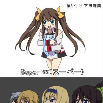 みんなで踊ろうSUPER∞STREAM