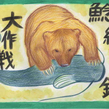 鎮まれ【鯰絵大作戦】