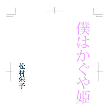 僕はかぐや姫