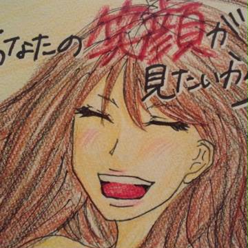 笑顔