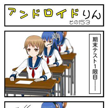 「アンドロイドりん」153話、154話