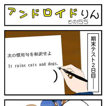 「アンドロイドりん」155話、156話
