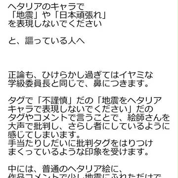ヘタリアキャラによる地震絵を批判されている方へ