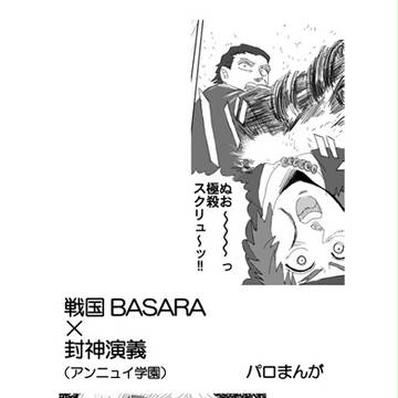 戦国アンニュイBASARA【封神演義ﾊﾟﾛ】