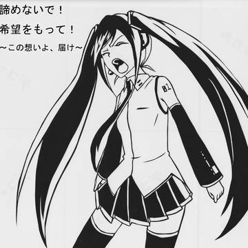 初音ミク「届けぇえええ！」