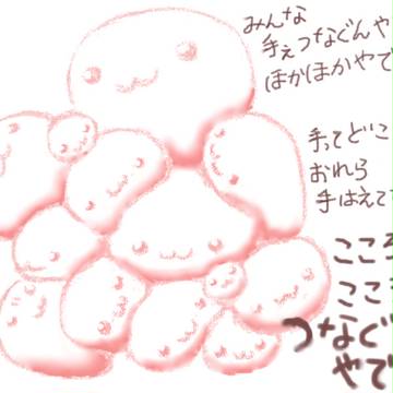 手ぇつなぐで♪