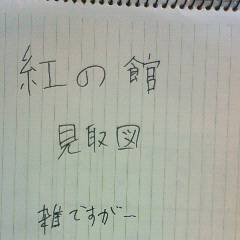 紅の館見取図