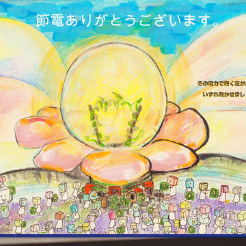「節電」花が咲きますように