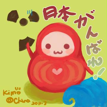 頑張れ日本
