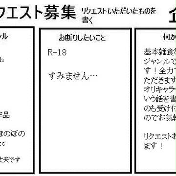 【企画】小説リクエスト【募集】