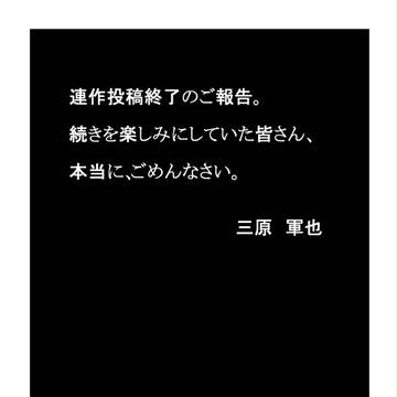 S_仮面戦士編　連作投稿終了のご報告。